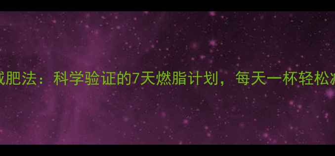 图片 生姜水减肥法：科学验证的7天燃脂计划，每天一杯轻松减重5斤1
