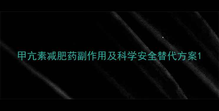 图片 甲亢素减肥药副作用及科学安全替代方案1