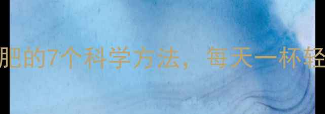 图片 男士喝红茶减肥的7个科学方法，每天一杯轻松减脂30斤！