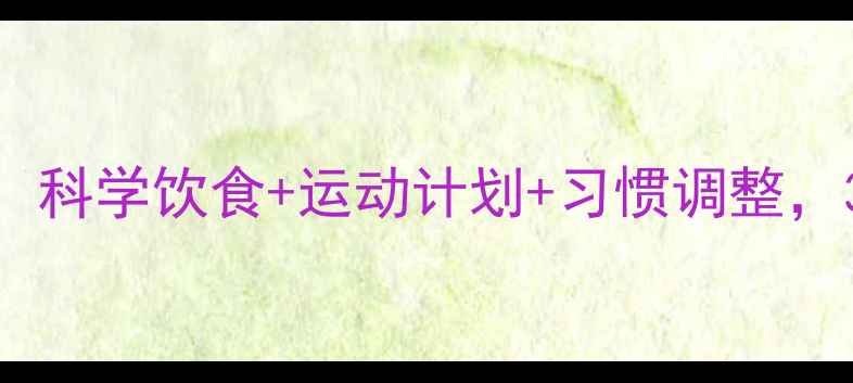 图片 男士高效减肥指南：科学饮食+运动计划+习惯调整，30天塑造理想体型1