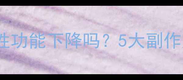 图片 男性减肥药会导致性功能下降吗？5大副作用与安全用药指南1