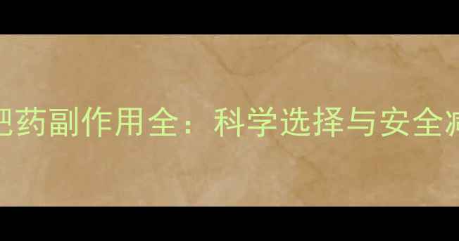 图片 男性减肥药副作用全：科学选择与安全减重指南