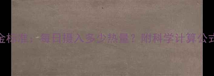图片 男性减肥黄金标准：每日摄入多少热量？附科学计算公式与饮食方案