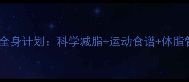 图片 男生30天瘦全身计划：科学减脂+运动食谱+体脂管理全攻略1