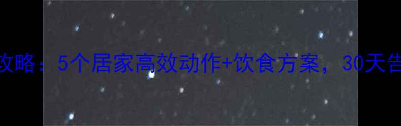 图片 男生瘦腿全攻略：5个居家高效动作+饮食方案，30天告别粗壮小腿