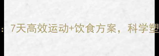 图片 男生瘦腿指南：7天高效运动+饮食方案，科学塑形告别肌肉腿