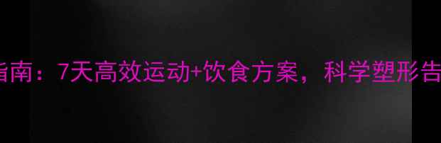 图片 男生瘦腿指南：7天高效运动+饮食方案，科学塑形告别肌肉腿1