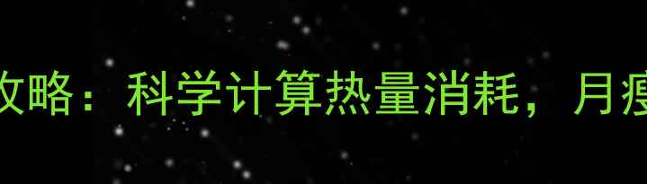 图片 男生跑步减肥全攻略：科学计算热量消耗，月瘦10斤的黄金法则