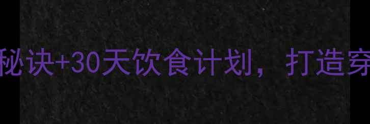 图片 瘦子增肌速度慢？3大核心秘诀+30天饮食计划，打造穿衣显瘦脱衣有肉的体质！1