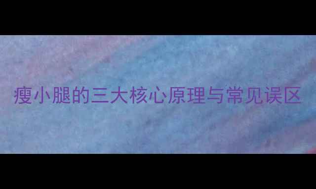 图片 瘦小腿的三大核心原理与常见误区