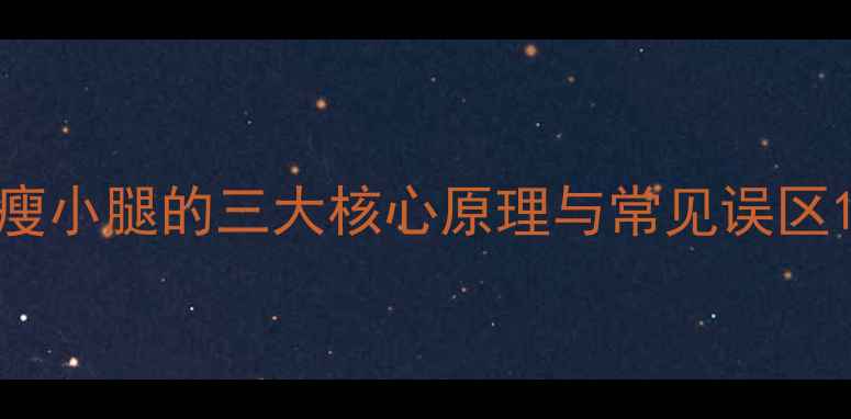 图片 瘦小腿的三大核心原理与常见误区1