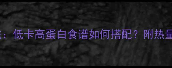 图片 瘦肉粥热量及减肥吃法：低卡高蛋白食谱如何搭配？附热量计算公式与减脂方案1