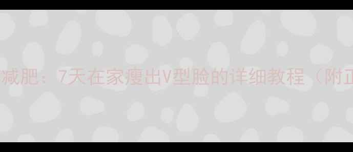 图片 瘦脸按摩+局部减肥：7天在家瘦出V型脸的详细教程（附正确手法图解）