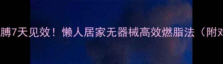 图片 瘦腿瘦胳膊7天见效！懒人居家无器械高效燃脂法（附对比图）1