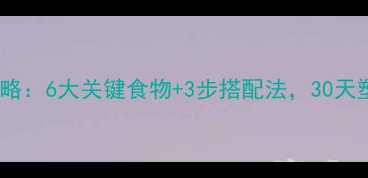 图片 瘦腿饮食科学攻略：6大关键食物+3步搭配法，30天塑造纤细漫画腿1