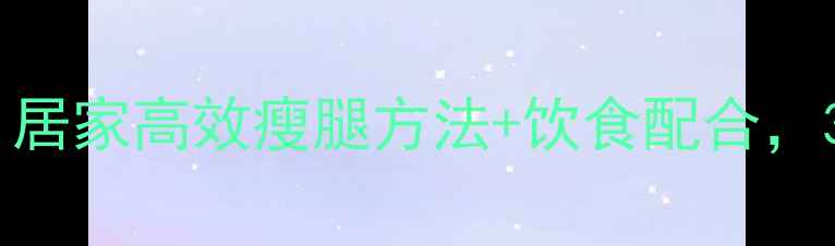 图片 瘦腿黄金运动指南：居家高效瘦腿方法+饮食配合，3个月塑造纤细双腿1
