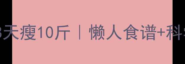 图片 白醋蜂蜜减肥法28天瘦10斤｜懒人食谱+科学原理｜亲测有效