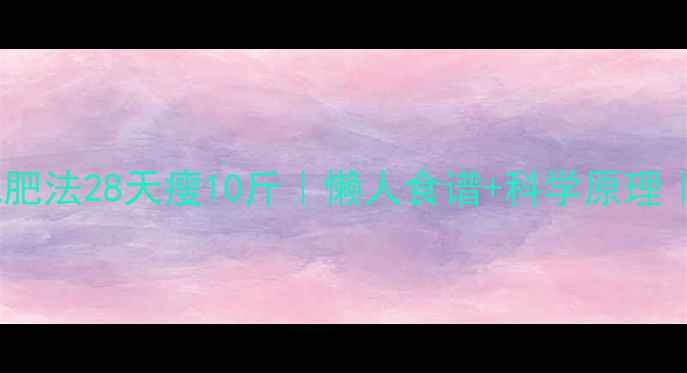 图片 白醋蜂蜜减肥法28天瘦10斤｜懒人食谱+科学原理｜亲测有效1