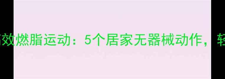 图片 睡前30分钟高效燃脂运动：5个居家无器械动作，轻松减重5斤月