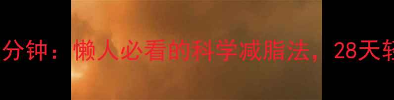 图片 睡前黄金90分钟：懒人必看的科学减脂法，28天轻松减重5斤