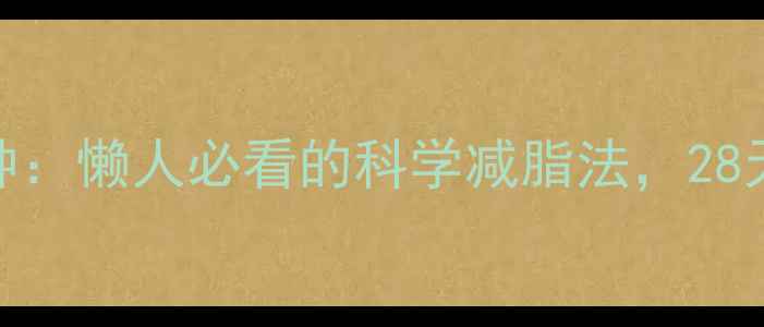 图片 睡前黄金90分钟：懒人必看的科学减脂法，28天轻松减重5斤1