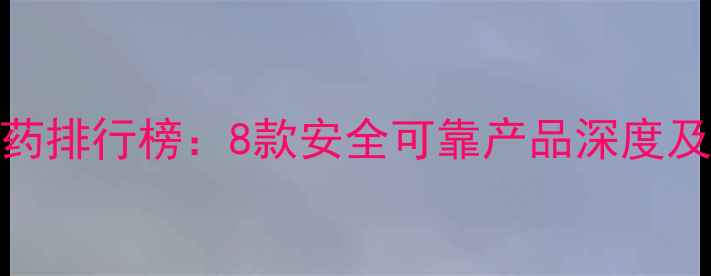 图片 科学减肥药排行榜：8款安全可靠产品深度及选购指南