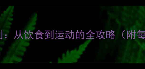 图片 科学减肥计划：从饮食到运动的全攻略（附每日执行表）1