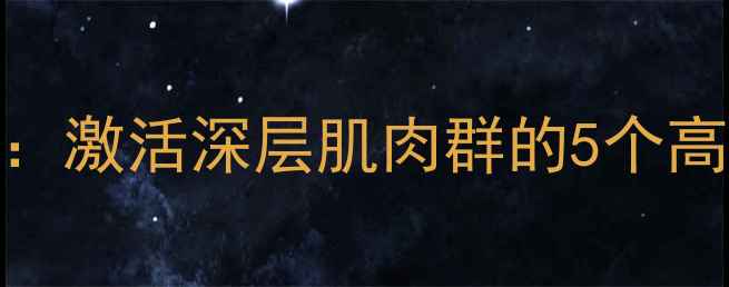 图片 科学减脂必看大腿小腿拉伸运动：激活深层肌肉群的5个高效燃脂动作（附每日训练计划）