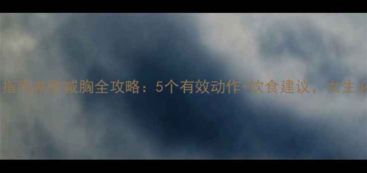 图片 科学指南减肥减胸全攻略：5个有效动作+饮食建议，女生必看1