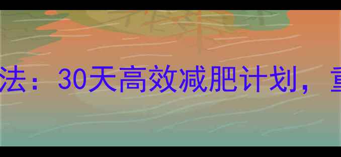 图片 科学有效瘦脸法：30天高效减肥计划，重塑精致小脸1