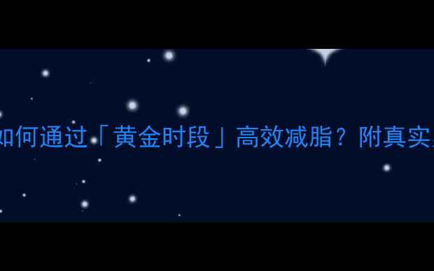 图片 空腹运动科学：如何通过「黄金时段」高效减脂？附真实案例与避坑指南1