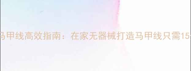 图片 站着练马甲线高效指南：在家无器械打造马甲线只需15分钟天1