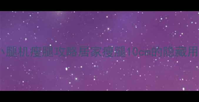 图片 站立小腿机瘦腿攻略居家瘦腿10cm的隐藏用法✨1