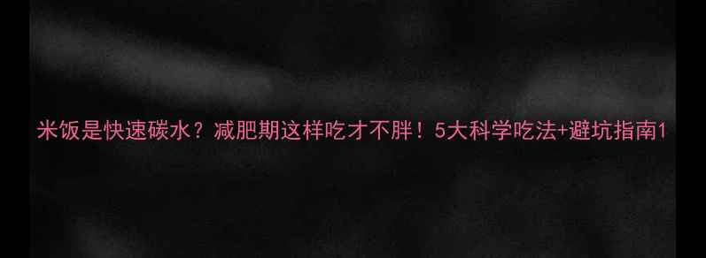图片 米饭是快速碳水？减肥期这样吃才不胖！5大科学吃法+避坑指南1