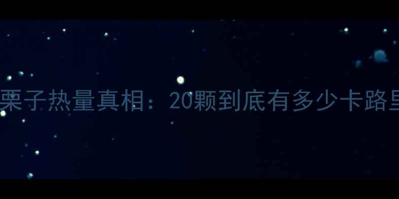 图片 糖炒栗子热量真相：20颗到底有多少卡路里？1