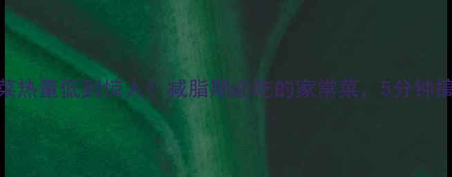 图片 素炒大白菜热量低到惊人！减脂期必吃的家常菜，5分钟搞定低卡餐