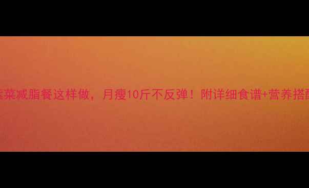 图片 紫菜减脂餐这样做，月瘦10斤不反弹！附详细食谱+营养搭配