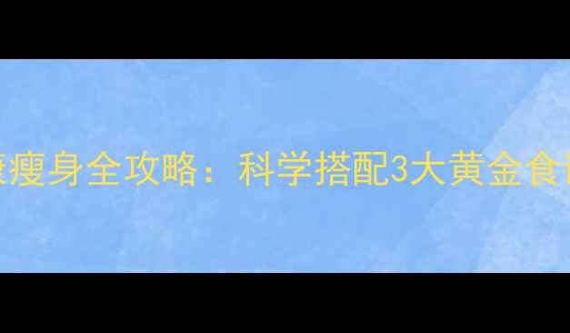 图片 红薯食醋健康瘦身全攻略：科学搭配3大黄金食谱+饮食禁忌1