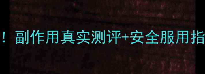 图片 纤so减肥药成分大！副作用真实测评+安全服用指南，附30天对比图