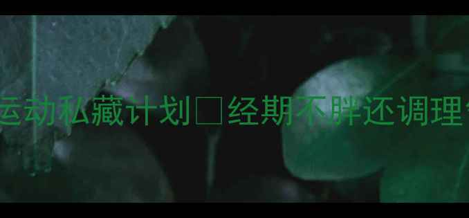 图片 经期减肥必看！30天运动私藏计划🔥经期不胖还调理气血｜附禁忌表+食谱