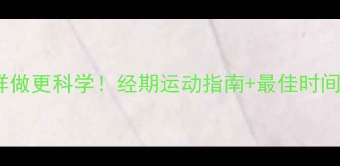 图片 经期减肥这样做更科学！经期运动指南+最佳时间表+安全食谱