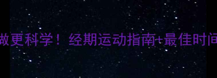 图片 经期减肥这样做更科学！经期运动指南+最佳时间表+安全食谱1