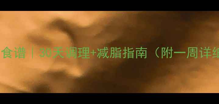 图片 经期减肥食谱｜30天调理+减脂指南（附一周详细食谱）1