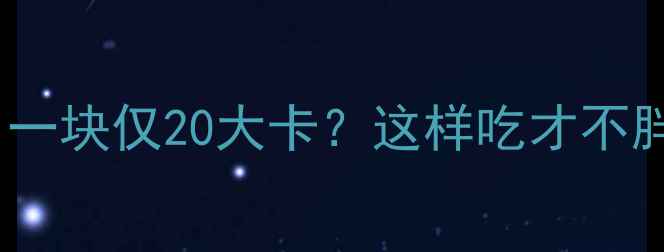图片 绿豆饼热量大！一块仅20大卡？这样吃才不胖的5种神仙吃法