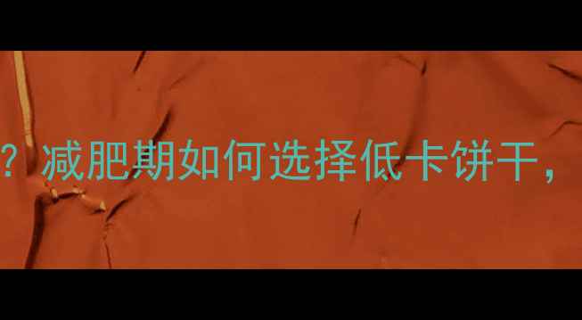 图片 老式饼干热量高吗？减肥期如何选择低卡饼干，这5种最值得推荐1