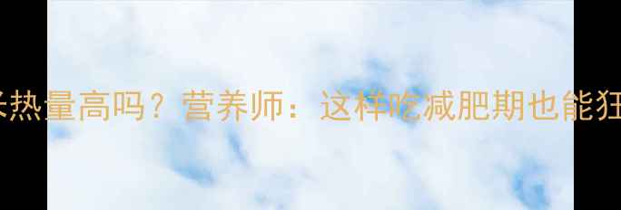 图片 老糯玉米热量高吗？营养师：这样吃减肥期也能狂炫2根！