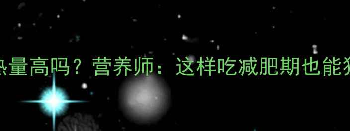 图片 老糯玉米热量高吗？营养师：这样吃减肥期也能狂炫2根！1