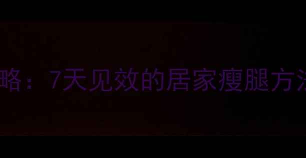 图片 肌肉腿减肥全攻略：7天见效的居家瘦腿方法+科学运动指南