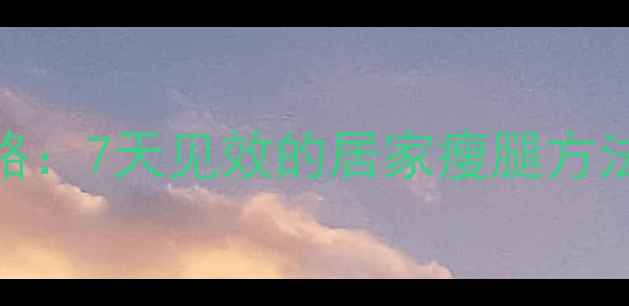 图片 肌肉腿减肥全攻略：7天见效的居家瘦腿方法+科学运动指南1