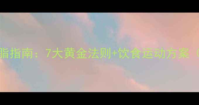 图片 肥胖人群科学减脂指南：7大黄金法则+饮食运动方案（附详细执行表）